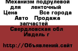 1J0959654AC Механизм подрулевой для SRS ленточный › Цена ­ 6 000 - Все города Авто » Продажа запчастей   . Свердловская обл.,Ивдель г.